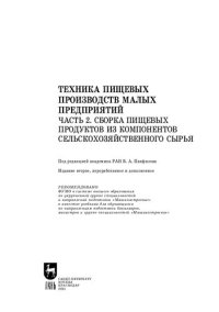 cover of the book Техника пищевых производств малых предприятий. Часть 2. Сборка пищевых продуктов из компонентов сельскохозяйственного сырья