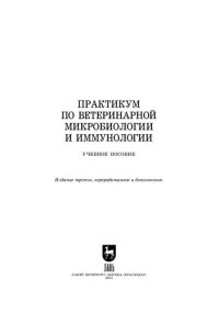 cover of the book Практикум по ветеринарной микробиологии и иммунологии: Учебное пособие для вузов