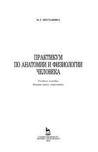 cover of the book Практикум по анатомии и физиологии человека