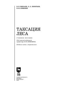 cover of the book Таксация леса