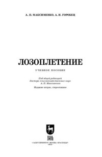 cover of the book Лозоплетение: Учебное пособие для вузов