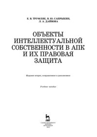 cover of the book Объекты интеллектуальной собственности в АПК и их правовая защита