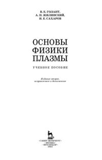 cover of the book Основы физики плазмы