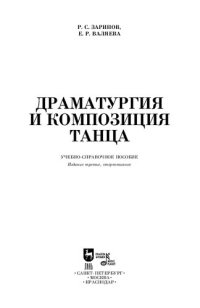 cover of the book Драматургия и композиция танца