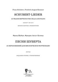 cover of the book Песни Шуберта. 25 переложений для виолончели и фортепиано