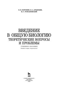 cover of the book Введение в общую биологию. Теоретические вопросы и проблемы