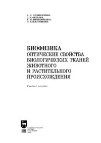 cover of the book Биофизика. Оптические свойства биологических тканей животного и растительного происхождения: Учебное пособие для вузов