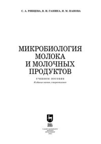 cover of the book Микробиология молока и молочных продуктов: Учебное пособие для вузов