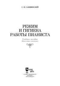 cover of the book Режим и гигиена работы пианиста