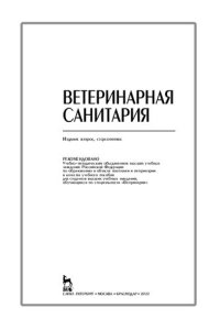 cover of the book Ветеринарная санитария