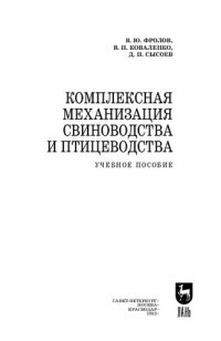 cover of the book Комплексная механизация свиноводства и птицеводства: Учебное пособие для СПО