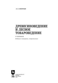 cover of the book Древесиноведение и лесное товароведение