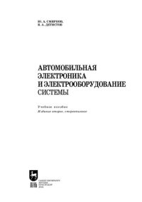 cover of the book Автомобильная электроника и электрооборудование. Системы: Учебное пособие для СПО