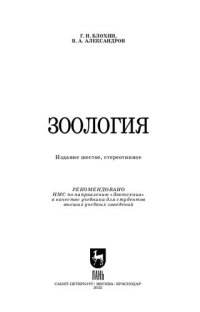 cover of the book Зоология: Учебник для вузов