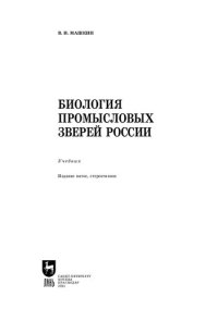 cover of the book Биология промысловых зверей России