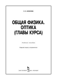 cover of the book Общая физика. Оптика (главы курса)