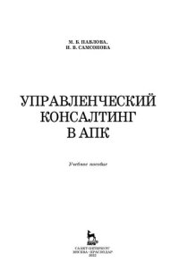 cover of the book Управленческий консалтинг в АПК: учебное пособие