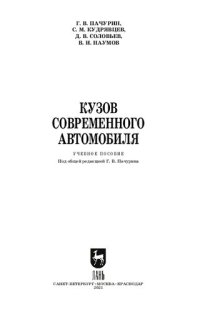 cover of the book Кузов современного автомобиля: учебное пособие для СПО