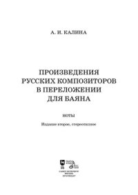 cover of the book Произведения русских композиторов в переложении для баяна