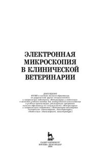 cover of the book Электронная микроскопия в клинической ветеринарии: учебное пособие