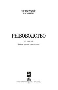 cover of the book Рыбоводство