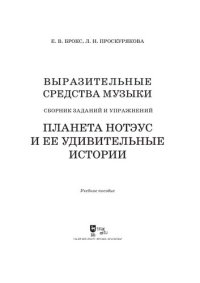 cover of the book Выразительные средства музыки. Сборник заданий и упражнений. Планета Нотэус и ее удивительные истории