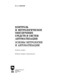 cover of the book Контроль и метрологическое обеспечение средств и систем автоматизации. Основы метрологии и автоматизации