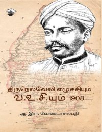 cover of the book திருநெல்வேலி எழுச்சியும் வ.உ.சி.யும் 1908