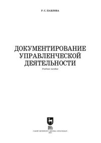 cover of the book Документирование управленческой деятельности