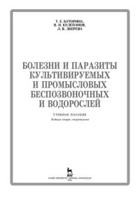 cover of the book Болезни и паразиты культивируемых и промысловых беспозвоночных и водорослей