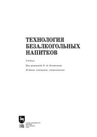 cover of the book Технология безалкогольных напитков