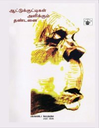 cover of the book ஆட்டுக்குட்டிகள் அளிக்கும் தண்டனை