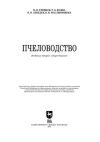 cover of the book Пчеловодство: Учебник для вузов