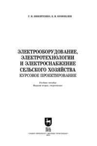 cover of the book Электрооборудование, электротехнологии и электроснабжение сельского хозяйства. Курсовое проектирование