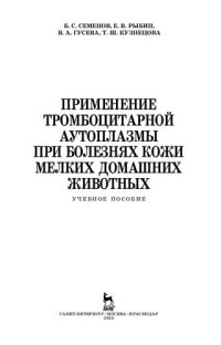 cover of the book Применение тромбоцитарной аутоплазмы при болезнях кожи мелких домашних животных