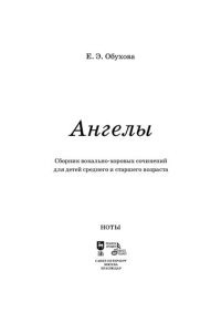 cover of the book «Ангелы»: сборник вокально-хоровых сочинений для детей среднего и старшего возраста