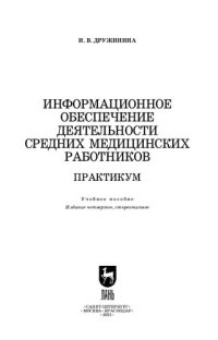 cover of the book Информационное обеспечение деятельности средних медицинских работников. Практикум: учебное пособие для СПО