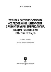 cover of the book Техника гистологических исследований. Цитология. Сравнительная эмбриология. Общая гистология. Рабочая тетрадь