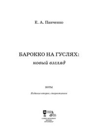 cover of the book Барокко на гуслях: новый взгляд