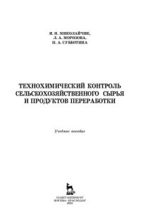 cover of the book Технохимический контроль сельскохозяйственного сырья и продуктов переработки: учебное пособие