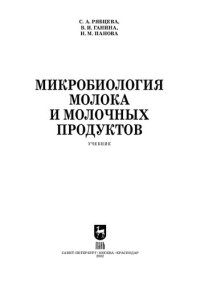 cover of the book Микробиология молока и молочных продуктов: Учебник для СПО