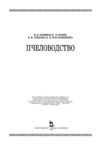 cover of the book Пчеловодство