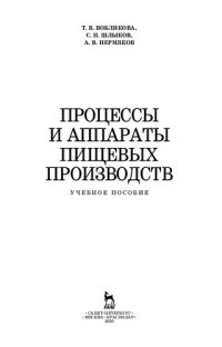 cover of the book Процессы и аппараты пищевых производств: учебное пособие для СПО