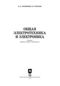 cover of the book Общая электротехника и электроника: Учебник для СПО