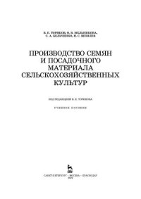 cover of the book Производство семян и посадочного материала сельскохозяйственных культур: учебное пособие