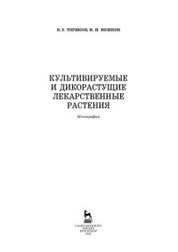 cover of the book Культивируемые и дикорастущие лекарственные растения: монография