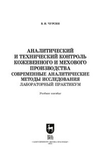 cover of the book Аналитический и технический контроль кожевенного и мехового производства. Современные аналитические методы исследования. Лабораторный практикум