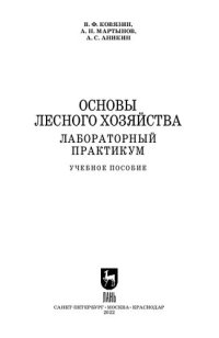 cover of the book Основы лесного хозяйства. Лабораторный практикум: Учебное пособие для СПО