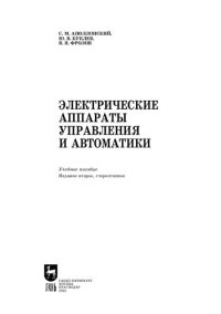 cover of the book Электрические аппараты управления и автоматики