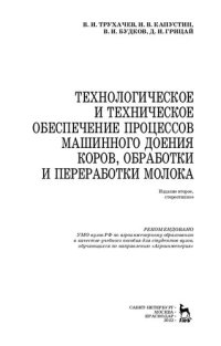 cover of the book Технологическое и техническое обеспечение процессов машинного доения коров, обработки и переработки молока